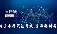 iOS区块链多币种钱包开发