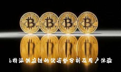 b特派供应链的优劣势分析及用户体验