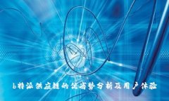 b特派供应链的优劣势分析
