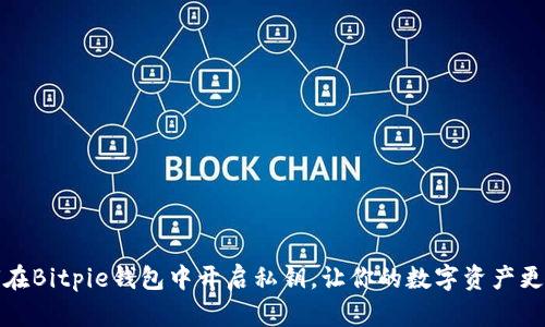 如何在Bitpie钱包中开启私钥，让你的数字资产更安全