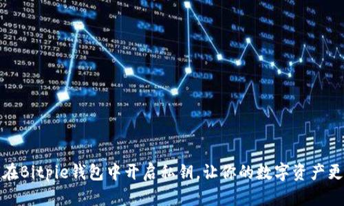 如何在Bitpie钱包中开启私钥，让你的数字资产更安全