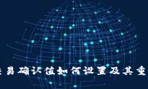 比特派交易确认值如何设置及其重要性解析
