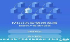 比特派钱包下载安装视频