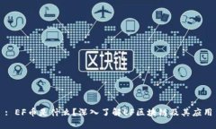 : EF币是什么？深入了解
