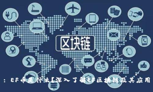 : EF币是什么？深入了解EF区块链及其应用