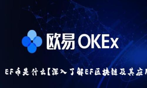 : EF币是什么？深入了解EF区块链及其应用