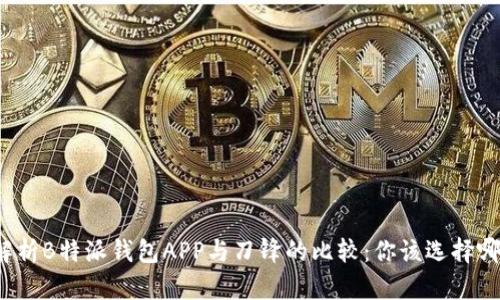 深入解析B特派钱包APP与刀锋的比较：你该选择哪一个？