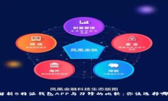 深入解析B特派钱包APP与刀