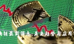 引路区块链最新消息：未