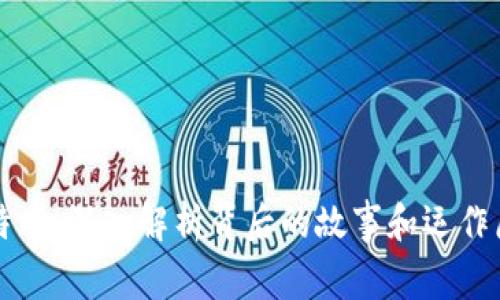 区块链与比特币：深入解析背后的故事和运作原理视频讲解