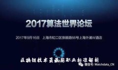 区块链技术员最新职业标