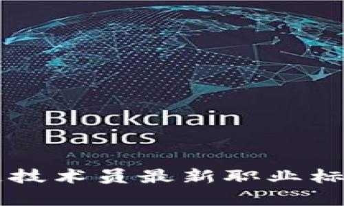 区块链技术员最新职业标准解析