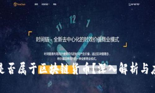 : 猫币是否属于区块链货币？深入解析与应用探索