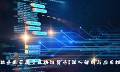: 猫币是否属于区块链货币