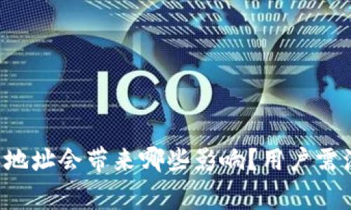 修改B特派地址会带来哪些影响？用户需注意的事项