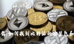 比特派下载：如何找到比
