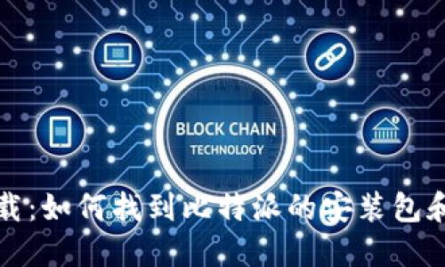 比特派下载：如何找到比特派的安装包和下载链接