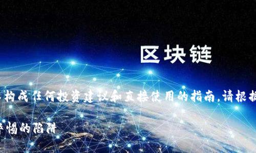 注意：以下内容为AI生成的示例，不构成任何投资建议和直接使用的指南。请根据实际情况谨慎对待投资相关信息。

B特派钱包的骗局揭秘：投资者需警惕的陷阱