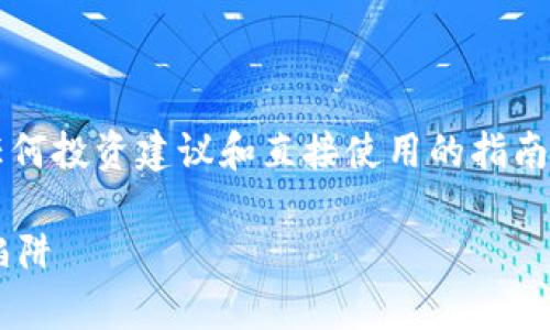 注意：以下内容为AI生成的示例，不构成任何投资建议和直接使用的指南。请根据实际情况谨慎对待投资相关信息。

B特派钱包的骗局揭秘：投资者需警惕的陷阱