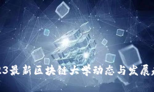 2023最新区块链大学动态与发展趋势