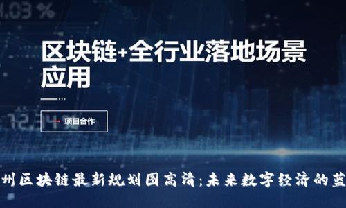 雄州区块链最新规划图高清：未来数字经济的蓝图