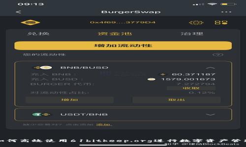 如何高效使用61bitkeep.org进行数字资产管理
