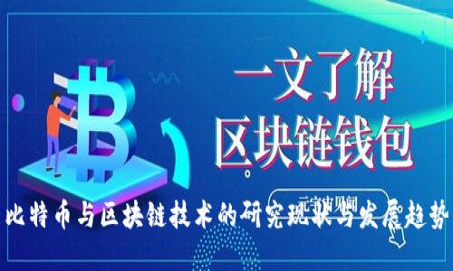 比特币与区块链技术的研究现状与发展趋势