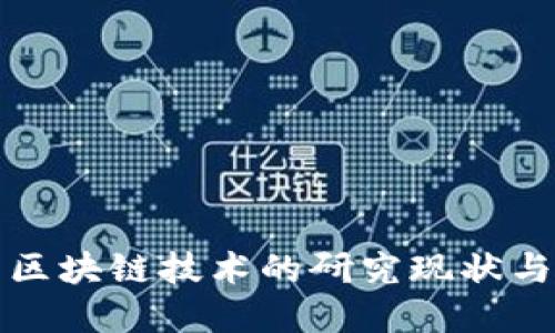 比特币与区块链技术的研究现状与发展趋势