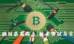 神州信息区块链最新消息