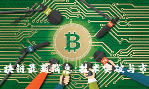 神州信息区块链最新消息：技术突破与市场前景分析