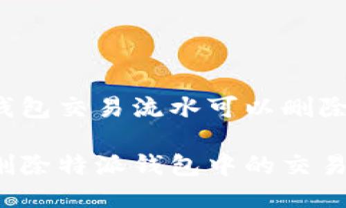特派钱包交易流水可以删除吗？

如何删除特派钱包中的交易流水？