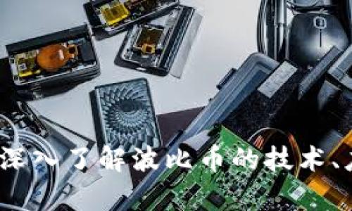 区块链波比币：深入了解波比币的技术、应用及投资前景