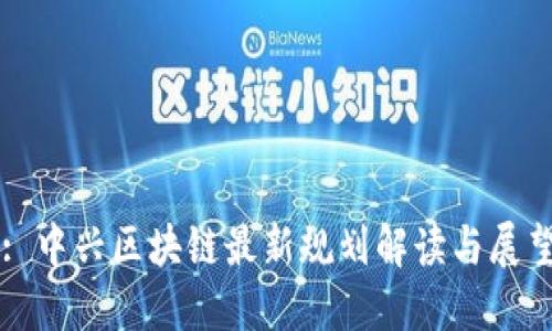 : 中兴区块链最新规划解读与展望