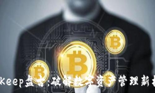   
BitKeep盘古：破解数字资产管理新格局