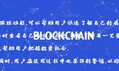 biao ti比特派钱包的安全性分析：用户指南与风险评估/biao ti

guan ji an ci比特派钱包, 数字货币钱包, 安全性评估, 用户体验/guan ji an ci

随着区块链技术的快速发展，数字货币的普及，使得电子钱包的使用变得非常广泛。其中，比特派钱包（Bitpie Wallet）作为一款著名的数字货币钱包，因其便捷性和多功能性受到用户的喜爱。但是，关于比特派钱包的安全性问题，许多用户在选择使用之前都心存疑虑。本文将深入探讨比特派钱包的安全性，并为用户提供全面的使用指南和风险评估。

首先，比特派钱包的设计初衷是为了提供一个安全、便捷的数字货币存储与交易解决方案。它不仅支持多种数字资产的存储和交易，还具备用户友好的界面，使得非专业用户也能便捷使用。此外，比特派钱包还提供去中心化的管理，用户可以直接管理自己的私钥，从而避免资金被第三方盗取的风险。

1. 比特派钱包的安全性如何？

比特派钱包的安全性可以从多个方面来进行评估，包括其自身的设计、用户的使用习惯以及外部的安全威胁。首先，从钱包的技术设计上，比特派钱包提供多重安全保护功能，例如给用户提供助记词和私钥的管理提醒，这使得用户在创建和使用钱包时，能够有效避免丢失或泄露。

其次，比特派钱包的私钥由用户独立保存，而非存储在中心化服务器上，这大大降低了被黑客攻击的风险。用户可以通过不同的方式进行备份，确保在设备丢失或者钱包遭到损坏时仍能恢复资产。此外，比特派还具备高效的加密技术，每一笔交易都经过加密处理，保护用户的隐私。

然而，用户的安全意识也是非常关键的。很多情况下，用户因为不小心点击了钓鱼网站的链接，或者将私钥、助记词分享给他人而导致资产损失。因此，除了依赖钱包本身的安全机制外，用户还需加强自身的安全防护意识，定期更新密码，避免在公共网络环境下进行大额交易。

2. 使用比特派钱包需要注意哪些安全事项？

在选择使用比特派钱包前，了解一些安全注意事项是十分必要的。首先，确保下载安装比特派钱包的官方应用程序，并通过官方网站进行注册，以避免下载恶意软件。其次，创建钱包时应使用强密码，并妥善保管生成的助记词和私钥。

此外，用户在进行资产交易时，最好开启双重验证功能，如果比特派钱包支持此功能，建议务必启用。双重验证可以有效避免账户被盗。还要定期检查钱包的安全性，了解是否存在新的安全漏洞和更新。及时更新钱包版本，有助于确保使用最新的安全特性。

另外，用户在社交媒体或在线论坛发布关于自己的钱包信息时，需要谨慎小心，避免泄露个人信息。尽可能选择在私密网络环境下进行交易，避免在公共Wi-Fi下使用钱包，以降低被黑客攻击的风险。

3. 比特派钱包的用户体验如何？

比特派钱包的用户体验被许多用户广泛认可。它的界面设计直观，普通用户很容易上手，不需要经过复杂的学习就能进行基本的操作。此外，钱包内提供的交易流程相对简单，用户可以快速了解如何进行资产的存取、转账等操作。

用户在使用比特派钱包时，还可以获得实时的市场信息，帮助他们做出更加明智的投资决策。钱包的多币种支持能力使其能够满足不同用户的需求，用户可以轻松地管理和交易多种数字资产。

虽然许多用户对比特派钱包的使用体验给予了好评，但也有一些用户提到在高峰期时，交易速度会有所延迟。这是由于网络拥堵导致的，尤其是在市场波动较大的时候。因此，用户在进行大额交易时，可以选择在人流量较少的时段进行操作。

4. 比特派钱包与其他数字货币钱包的比较

在市场上，有许多种类的数字货币钱包，例如硬件钱包、移动钱包、桌面钱包等。比特派钱包作为一种移动钱包，具有便携性和易用性，但在安全性方面可能不如硬件钱包。硬件钱包因其将私钥存储在物理设备中，相对更为安全，但缺乏比特派钱包的便捷性。

相比于一些以服务费盈利的中心化钱包，比特派钱包的去中心化特性保证了用户完全控制自己的资产，而不必担心因为钱包服务提供商的倒闭而造成的资产损失。

总体而言，比特派钱包在安全性与便捷性之间做了一个良好的平衡。通过合理的使用方式，用户可以在安全的情况下享受到数字货币的便利。如果用户对安全性有极高的要求，可能会选择与之配合使用硬件钱包，以进一步保障资产安全。

5. 如何在比特派钱包中进行资产管理？

在比特派钱包中进行资产管理较为简单。用户可以轻松导入自己的不同数字资产，并能够清晰地查看资产的实时价值。此外，比特派钱包提供的市场行情跟踪功能，可以帮助用户快速了解自己持有资产的市场动态。

用户还可以通过比特派钱包进行一键交易，系统将会自动计算手续费，并提供实时的汇率信息，方便用户在交易过程中做出及时的决策。同时，用户能够随时查看自己的交易历史，清楚了解每一笔资产的流入与流出情况。

比特派钱包的资产管理系统也支持定制化功能，用户可以根据自己的偏好来设定提醒与警告。例如，当资产价格达到某一阈值时，系统能够及时推送信息，帮助用户把握投资机会。

总结来说，比特派钱包是一款安全性高、用户体验良好的数字货币钱包，适合不同层次的用户使用。通过合理的使用方式，可以最大化其安全性和便捷性。同时，用户在使用过程中也要保持警惕，以避免因疏忽而造成的损失。