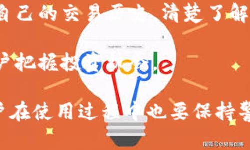 biao ti比特派钱包的安全性分析：用户指南与风险评估/biao ti

guan ji an ci比特派钱包, 数字货币钱包, 安全性评估, 用户体验/guan ji an ci

随着区块链技术的快速发展，数字货币的普及，使得电子钱包的使用变得非常广泛。其中，比特派钱包（Bitpie Wallet）作为一款著名的数字货币钱包，因其便捷性和多功能性受到用户的喜爱。但是，关于比特派钱包的安全性问题，许多用户在选择使用之前都心存疑虑。本文将深入探讨比特派钱包的安全性，并为用户提供全面的使用指南和风险评估。

首先，比特派钱包的设计初衷是为了提供一个安全、便捷的数字货币存储与交易解决方案。它不仅支持多种数字资产的存储和交易，还具备用户友好的界面，使得非专业用户也能便捷使用。此外，比特派钱包还提供去中心化的管理，用户可以直接管理自己的私钥，从而避免资金被第三方盗取的风险。

1. 比特派钱包的安全性如何？

比特派钱包的安全性可以从多个方面来进行评估，包括其自身的设计、用户的使用习惯以及外部的安全威胁。首先，从钱包的技术设计上，比特派钱包提供多重安全保护功能，例如给用户提供助记词和私钥的管理提醒，这使得用户在创建和使用钱包时，能够有效避免丢失或泄露。

其次，比特派钱包的私钥由用户独立保存，而非存储在中心化服务器上，这大大降低了被黑客攻击的风险。用户可以通过不同的方式进行备份，确保在设备丢失或者钱包遭到损坏时仍能恢复资产。此外，比特派还具备高效的加密技术，每一笔交易都经过加密处理，保护用户的隐私。

然而，用户的安全意识也是非常关键的。很多情况下，用户因为不小心点击了钓鱼网站的链接，或者将私钥、助记词分享给他人而导致资产损失。因此，除了依赖钱包本身的安全机制外，用户还需加强自身的安全防护意识，定期更新密码，避免在公共网络环境下进行大额交易。

2. 使用比特派钱包需要注意哪些安全事项？

在选择使用比特派钱包前，了解一些安全注意事项是十分必要的。首先，确保下载安装比特派钱包的官方应用程序，并通过官方网站进行注册，以避免下载恶意软件。其次，创建钱包时应使用强密码，并妥善保管生成的助记词和私钥。

此外，用户在进行资产交易时，最好开启双重验证功能，如果比特派钱包支持此功能，建议务必启用。双重验证可以有效避免账户被盗。还要定期检查钱包的安全性，了解是否存在新的安全漏洞和更新。及时更新钱包版本，有助于确保使用最新的安全特性。

另外，用户在社交媒体或在线论坛发布关于自己的钱包信息时，需要谨慎小心，避免泄露个人信息。尽可能选择在私密网络环境下进行交易，避免在公共Wi-Fi下使用钱包，以降低被黑客攻击的风险。

3. 比特派钱包的用户体验如何？

比特派钱包的用户体验被许多用户广泛认可。它的界面设计直观，普通用户很容易上手，不需要经过复杂的学习就能进行基本的操作。此外，钱包内提供的交易流程相对简单，用户可以快速了解如何进行资产的存取、转账等操作。

用户在使用比特派钱包时，还可以获得实时的市场信息，帮助他们做出更加明智的投资决策。钱包的多币种支持能力使其能够满足不同用户的需求，用户可以轻松地管理和交易多种数字资产。

虽然许多用户对比特派钱包的使用体验给予了好评，但也有一些用户提到在高峰期时，交易速度会有所延迟。这是由于网络拥堵导致的，尤其是在市场波动较大的时候。因此，用户在进行大额交易时，可以选择在人流量较少的时段进行操作。

4. 比特派钱包与其他数字货币钱包的比较

在市场上，有许多种类的数字货币钱包，例如硬件钱包、移动钱包、桌面钱包等。比特派钱包作为一种移动钱包，具有便携性和易用性，但在安全性方面可能不如硬件钱包。硬件钱包因其将私钥存储在物理设备中，相对更为安全，但缺乏比特派钱包的便捷性。

相比于一些以服务费盈利的中心化钱包，比特派钱包的去中心化特性保证了用户完全控制自己的资产，而不必担心因为钱包服务提供商的倒闭而造成的资产损失。

总体而言，比特派钱包在安全性与便捷性之间做了一个良好的平衡。通过合理的使用方式，用户可以在安全的情况下享受到数字货币的便利。如果用户对安全性有极高的要求，可能会选择与之配合使用硬件钱包，以进一步保障资产安全。

5. 如何在比特派钱包中进行资产管理？

在比特派钱包中进行资产管理较为简单。用户可以轻松导入自己的不同数字资产，并能够清晰地查看资产的实时价值。此外，比特派钱包提供的市场行情跟踪功能，可以帮助用户快速了解自己持有资产的市场动态。

用户还可以通过比特派钱包进行一键交易，系统将会自动计算手续费，并提供实时的汇率信息，方便用户在交易过程中做出及时的决策。同时，用户能够随时查看自己的交易历史，清楚了解每一笔资产的流入与流出情况。

比特派钱包的资产管理系统也支持定制化功能，用户可以根据自己的偏好来设定提醒与警告。例如，当资产价格达到某一阈值时，系统能够及时推送信息，帮助用户把握投资机会。

总结来说，比特派钱包是一款安全性高、用户体验良好的数字货币钱包，适合不同层次的用户使用。通过合理的使用方式，可以最大化其安全性和便捷性。同时，用户在使用过程中也要保持警惕，以避免因疏忽而造成的损失。