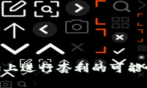 在Bitpie上进行套利的可能性与方法