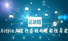 在Bitpie上进行套利的可能