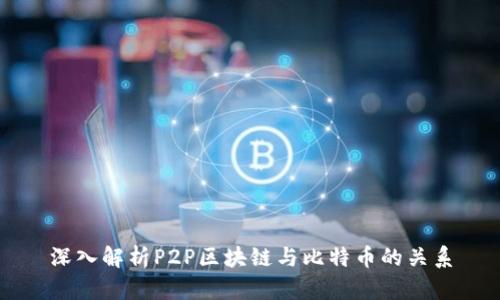 深入解析P2P区块链与比特币的关系