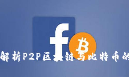 深入解析P2P区块链与比特币的关系