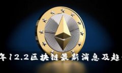 2023年12.2区块链最新消息及