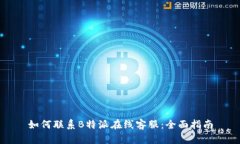 如何联系B特派在线客服：
