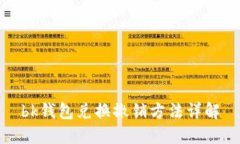 bk钱包兑换撤销方法详解