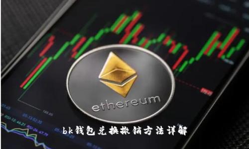 bk钱包兑换撤销方法详解