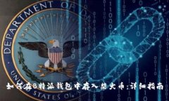 如何在B特派钱包中存入柴