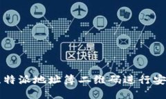 如何使用比特派地址簿二