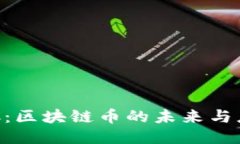 YHC：区块链币的未来与应