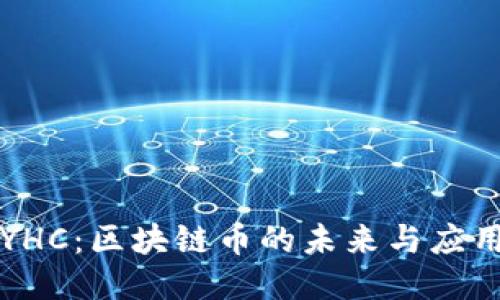 YHC：区块链币的未来与应用