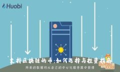 支持区块链的币：如何选