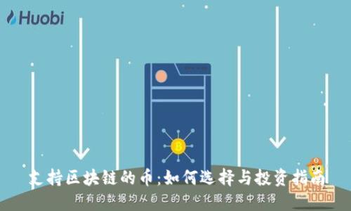 支持区块链的币：如何选择与投资指南